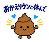 ゆるうんこの毎日運がつくスタンプのスタンプ 4