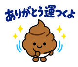 ゆるうんこの毎日運がつくスタンプのスタンプ 6