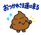 ゆるうんこの毎日運がつくスタンプのスタンプ 7
