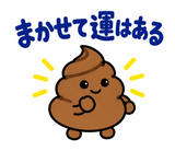 ゆるうんこの毎日運がつくスタンプのスタンプ 9