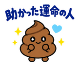 ゆるうんこの毎日運がつくスタンプのスタンプ 10