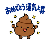 ゆるうんこの毎日運がつくスタンプのスタンプ 12