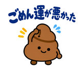 ゆるうんこの毎日運がつくスタンプのスタンプ 13