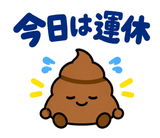 ゆるうんこの毎日運がつくスタンプのスタンプ 14