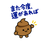 ゆるうんこの毎日運がつくスタンプのスタンプ 17