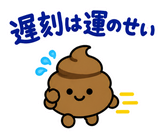 ゆるうんこの毎日運がつくスタンプのスタンプ 18