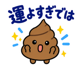 ゆるうんこの毎日運がつくスタンプのスタンプ 24