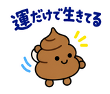 ゆるうんこの毎日運がつくスタンプのスタンプ 27
