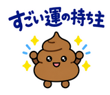 ゆるうんこの毎日運がつくスタンプのスタンプ 28