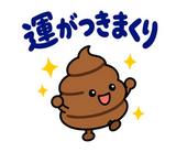ゆるうんこの毎日運がつくスタンプのスタンプ 29