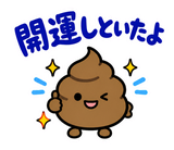 ゆるうんこの毎日運がつくスタンプのスタンプ 30