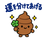 ゆるうんこの毎日運がつくスタンプのスタンプ 33