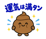 ゆるうんこの毎日運がつくスタンプのスタンプ 34
