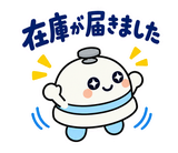 ずっと使える薬局事務の受付・在庫連絡のスタンプ 33